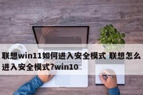 Win10安全模式无法解除的解决方法（针对Win10安全模式无法解除的故障）