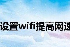 提高家里WiFi网速的教程（优化家庭网络连接）