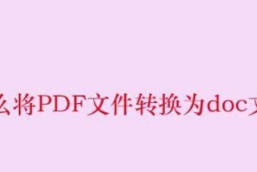 深入了解PDF文件格式的优势与应用（探索PDF文件格式的特点和功能）