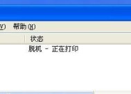 打印机脱机状态的处理办法（解决打印机脱机问题的实用技巧）