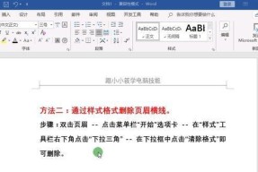 如何删除Word文档中单个页面的页眉（简单操作帮助您轻松删除文档中特定页面的页眉）