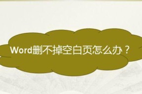 手机Word空白页死活删不掉的烦恼（解决手机Word空白页无法删除的方法及技巧）