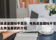 桌面图标不见了怎么办（解决桌面图标不见的方法）