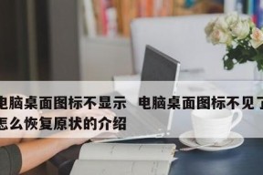 桌面图标不见了怎么办（解决桌面图标不见的方法）