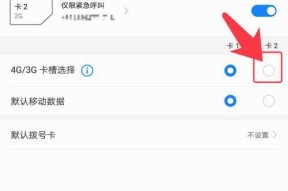 双卡手机流量切换技巧大揭秘（一键切换为您解决双卡手机流量问题）