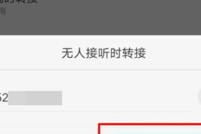 如何正确取消苹果呼叫转移功能（解决苹果呼叫转移功能无法取消的问题）