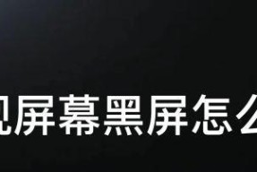 解决应用打开后显示器黑屏问题（遇到黑屏如何快速恢复正常显示）