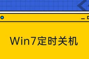 Win7定时关机设置方法（实用技巧帮你轻松自动关机）