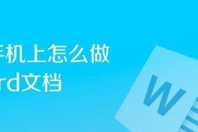 利用手机图片文字转换技术实现便捷文档制作（将手机中的图片文字转换成Word文档）