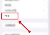 苹果NFC功能的使用方法（解锁苹果NFC功能）