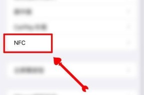苹果NFC功能的使用方法（解锁苹果NFC功能）