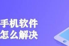 解决手机闪退问题的有效方法（从根源解决手机闪退困扰）