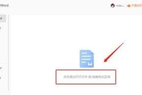 使用无需软件的方法将PDF转换为Word文档（快速实现PDF到Word的转换）