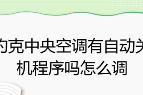 探究空调自动关机的原因（揭秘空调自动关机的内在机制）