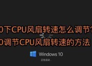 如何合适地设置笔记本电脑风扇转速（优化电脑性能与降低噪音的技巧）