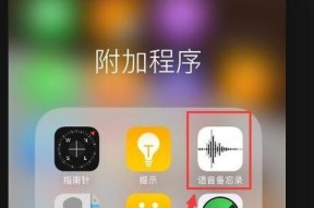 探索苹果手机通话录音功能的使用方法（如何使用苹果手机录音功能记录通话内容）