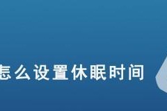 电脑休眠与睡眠的区别（电脑休眠与睡眠的区别及功用对比）