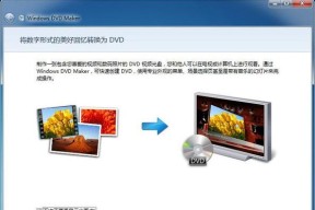 如何获取并使用Win7系统原版的镜像安装盘（一步步教你获取和安装Win7系统原版安装盘）