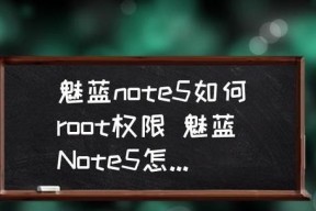 探讨手机开启root权限的方法与设置（解锁手机潜力）