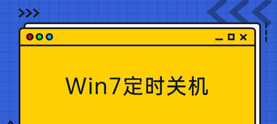 Win7定时关机设置方法（实用技巧帮你轻松自动关机）  第1张