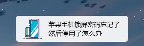 秒解忘记的苹果锁屏密码（快速恢复访问iPhone的方法与技巧）  第1张