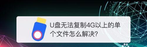 解决U盘不能识别问题的有效方法（修复U盘无法被电脑识别的常见故障与解决技巧）  第1张