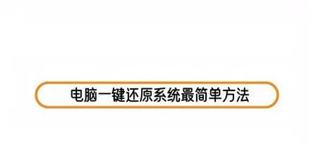 电脑系统一键还原系统教程（简单操作帮助您轻松恢复电脑原始状态）  第1张