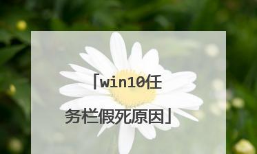 彻底解决Win10假死问题的有效方法（消除Win10系统假死）  第1张