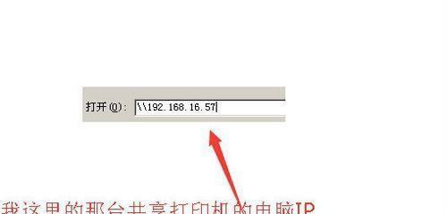 通过IP地址连接共享打印机的教程（实现网络打印的简便方法）  第1张