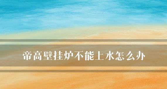 解决帝高壁挂炉不点火的问题（探索故障原因与解决方法）  第1张