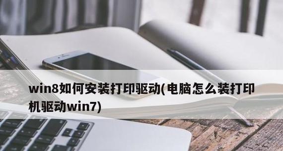 打印机驱动安装失败的解决方法（遇到打印机驱动安装问题？别慌）  第1张