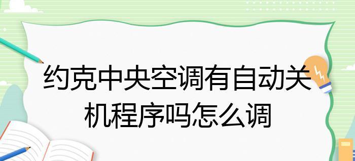 探究空调自动关机的原因（揭秘空调自动关机的内在机制）  第1张