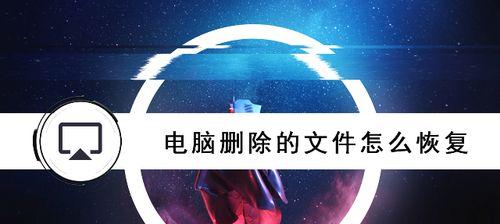 电脑文件误删怎么办（手把手教你恢复已删除的文件）  第1张