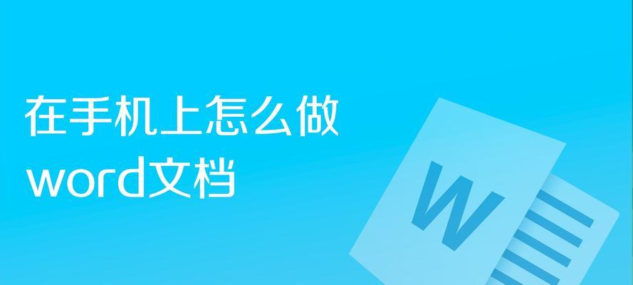 利用手机图片文字转换技术实现便捷文档制作（将手机中的图片文字转换成Word文档）  第1张