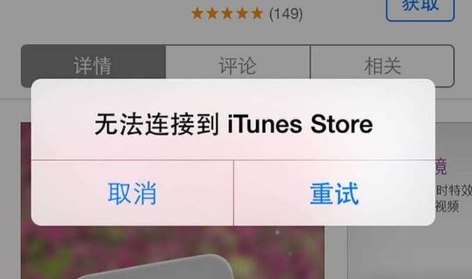 解决苹果手机无法连接iTunes的问题（探寻原因及解决方法）  第1张