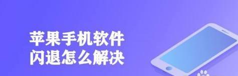 解决手机闪退问题的有效方法（从根源解决手机闪退困扰）  第1张