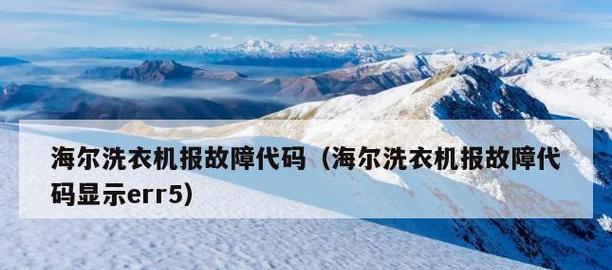 海尔洗衣机常见故障代码大全及维修方法（彻底了解海尔洗衣机故障代码）  第1张