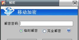 如何解密加密文件并保存（简单步骤让你轻松解密加密文件）  第1张