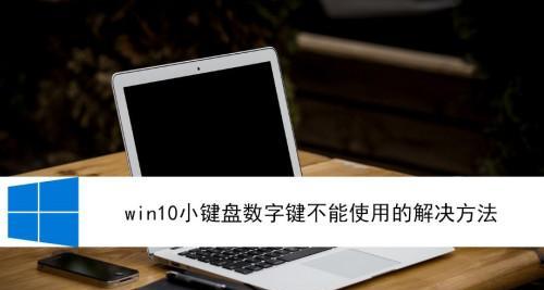 如何打开台式电脑小键盘（便捷操作键盘功能的关键步骤）  第1张