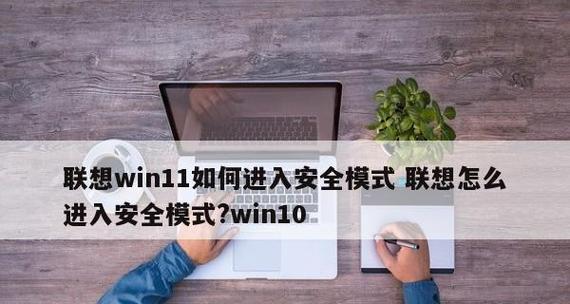 Win10安全模式无法解除的解决方法（针对Win10安全模式无法解除的故障）  第1张