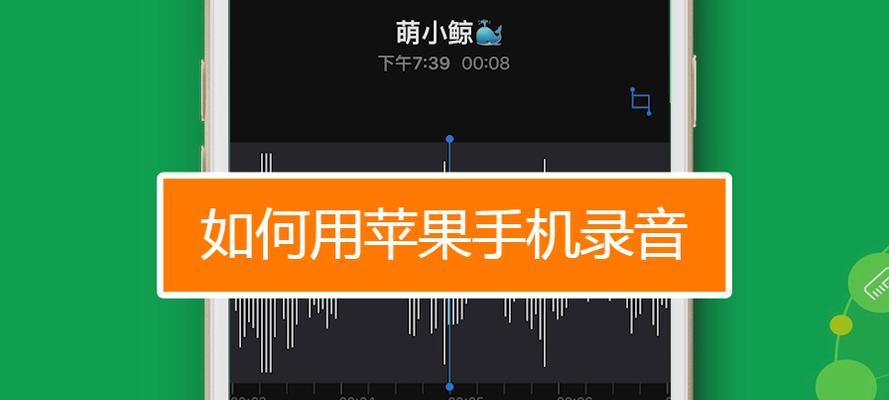 手机录音软件中音质最佳的选择（探寻手机录音软件中音质最佳的神器）  第1张