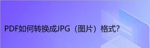 如何将PDF转换为JPG图片（利用在线工具快速将PDF文件转换为高质量JPG图像）  第1张