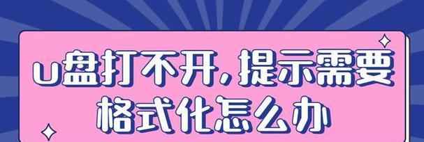 U盘无法打开提示格式化的解决方法（轻松解决U盘打不开问题）  第1张