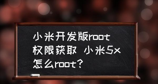 小米手机如何轻松实现Root权限（解锁小米手机潜能）  第1张