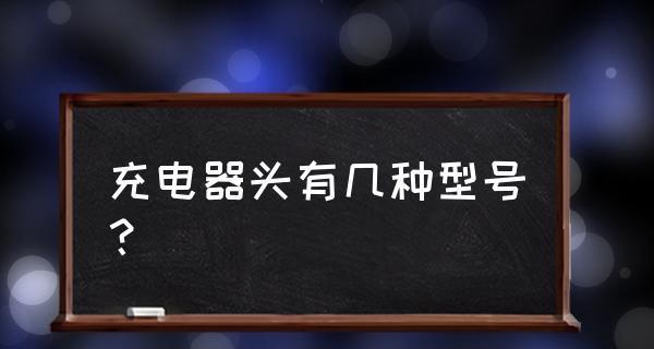 探索不同型号的充电接口（了解各类充电接口的特点和适用范围）  第1张