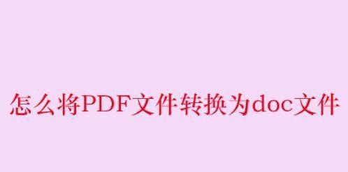 深入了解PDF文件格式的优势与应用（探索PDF文件格式的特点和功能）  第1张