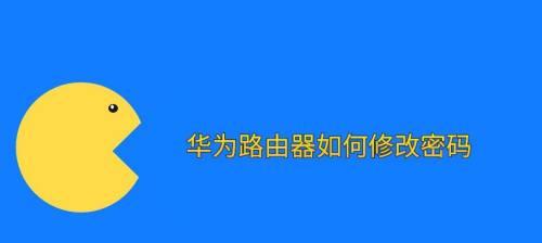 华为路由器登陆网址打不开，该怎么办（解决华为路由器登陆网址无法访问的问题）  第1张