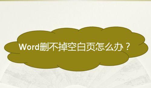 手机Word空白页死活删不掉的烦恼（解决手机Word空白页无法删除的方法及技巧）  第1张