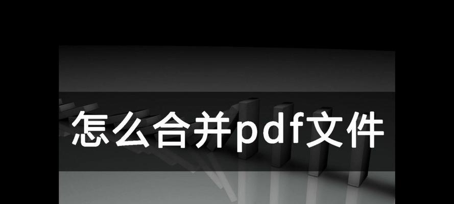 合并PDF文件的简便方法（快速合并PDF文件的实用技巧）  第1张