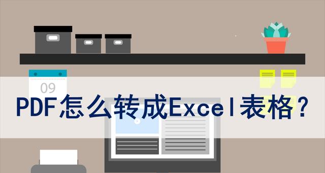 免费将PDF转换为Excel（便捷）  第1张